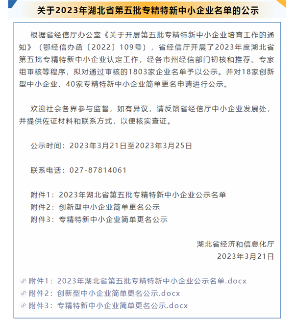 关于2023年湖北省第五批专精特新中小企业名单的公示.png